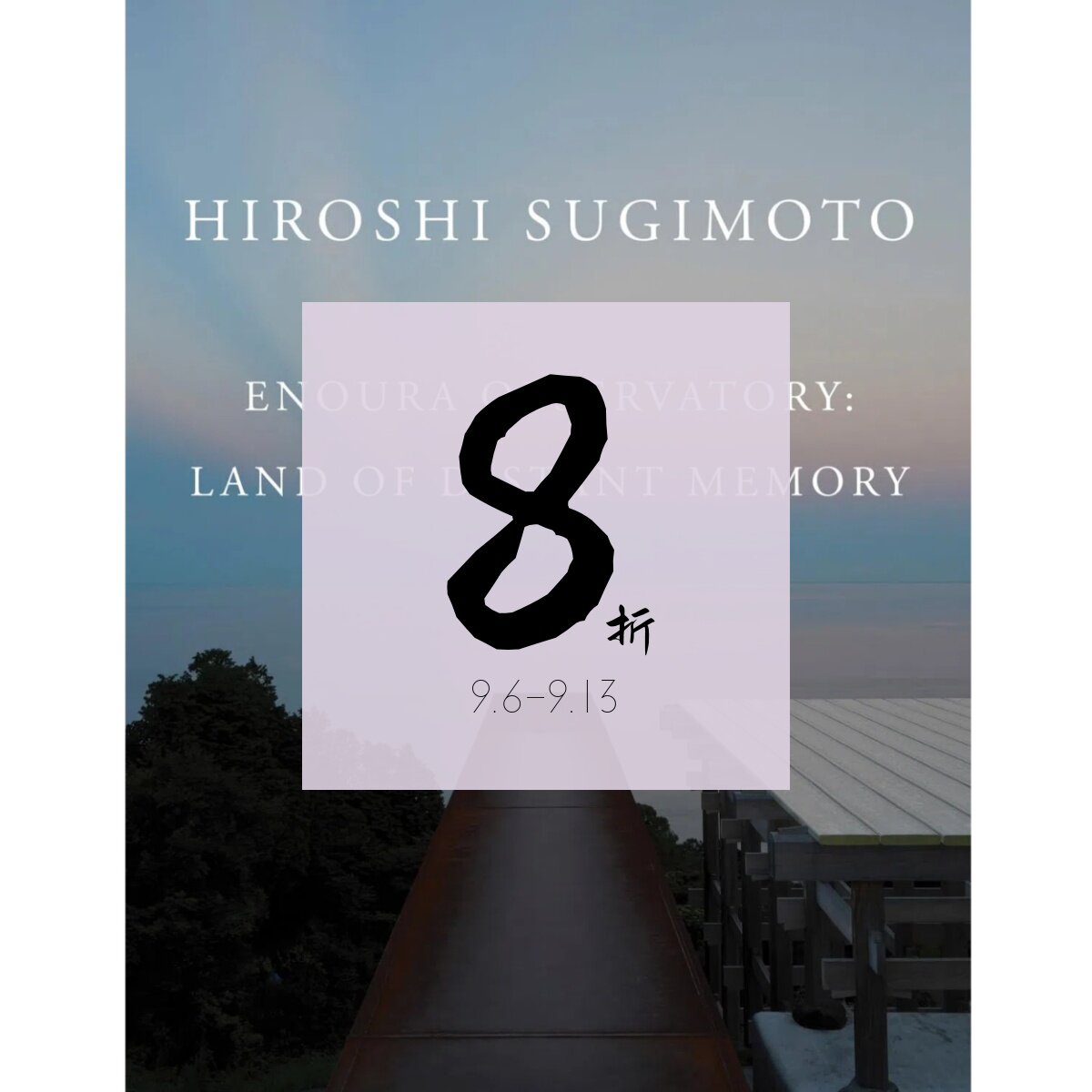 【现货】杉本博司：江之浦测候所——遥远记忆之地 Hiroshi Sugimoto: Enoura Observatory: Land of Distant Memory图片