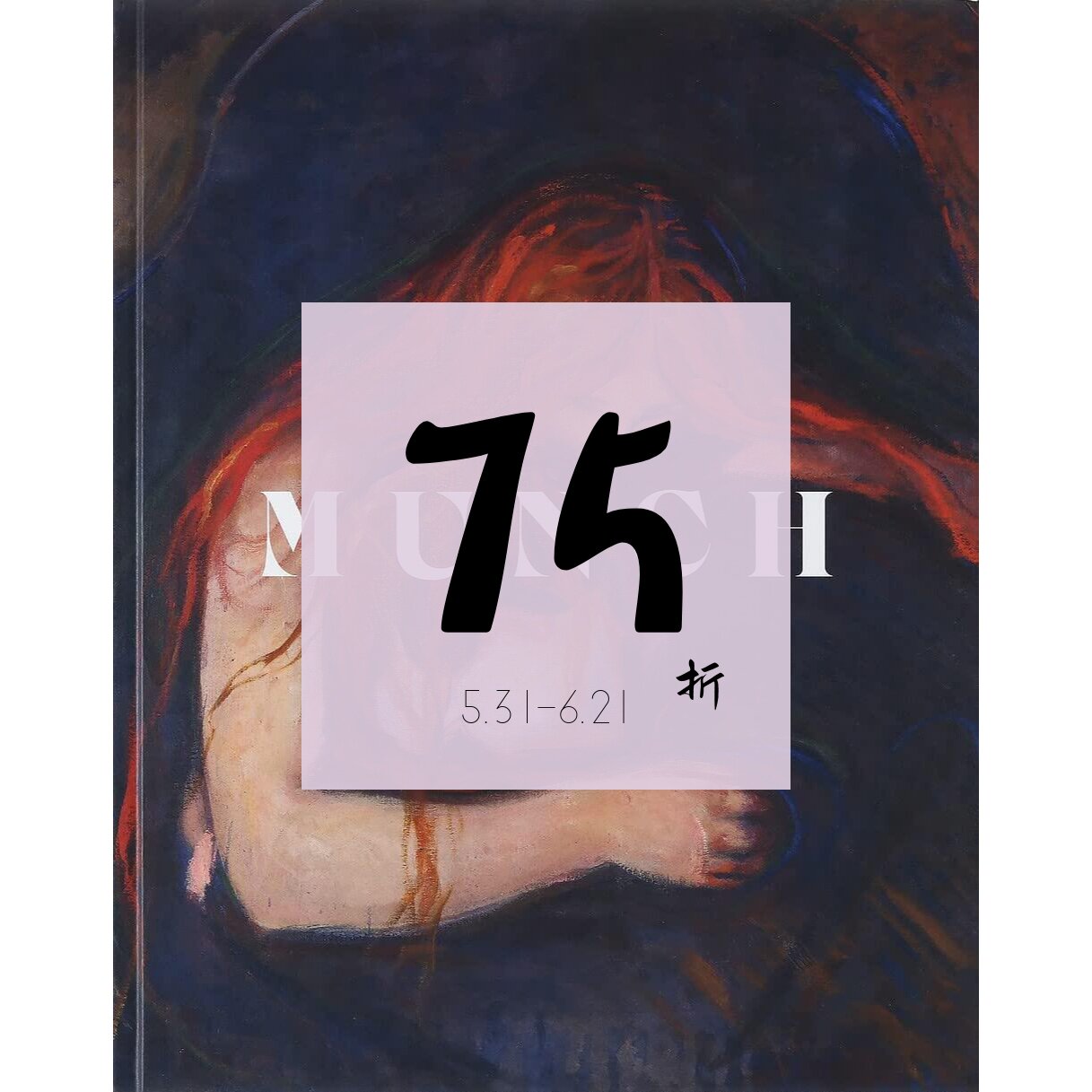 【预售】挪威表现主义画家 爱德华·蒙克画册：一首有关生命,爱与死亡的诗歌 Edvard munch. un poeme d'amour, de vie et de mort