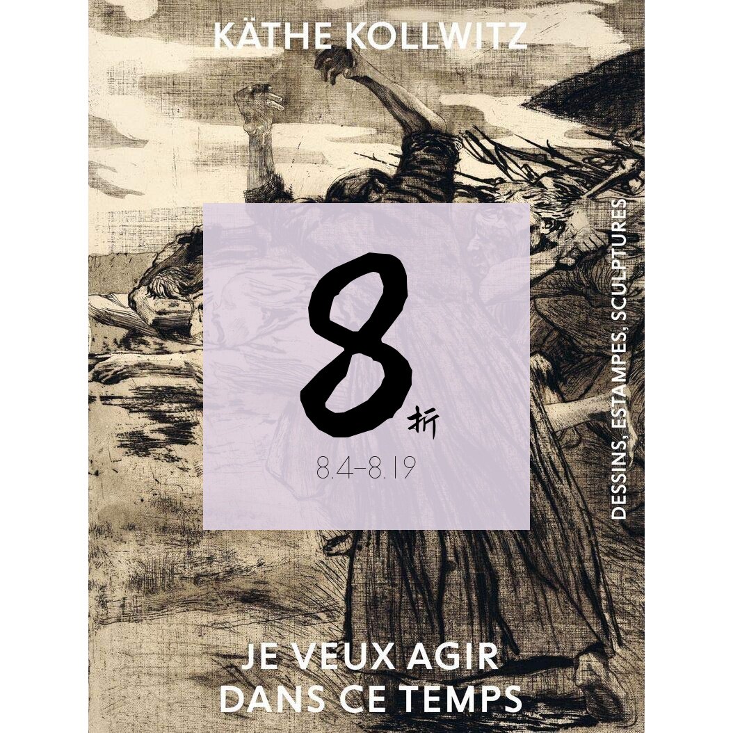 【现货】凯绥·珂勒惠支:素描、版画、雕塑画册 Käthe Kollwitz - Je veux agir dans ce temps: Dessins, estampes, sculptures