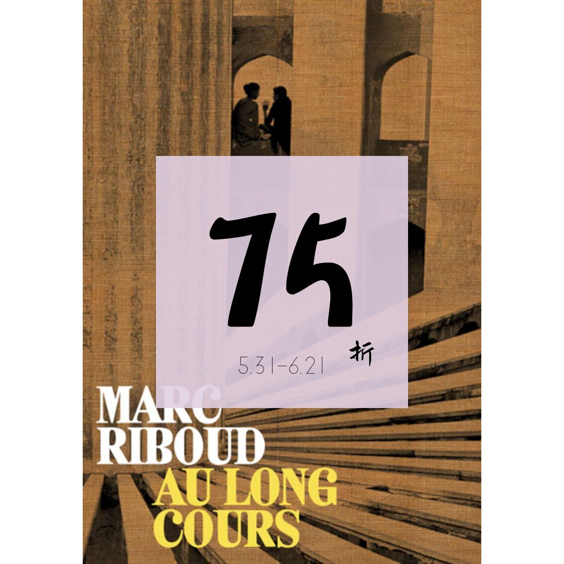 【现货】马克·吕布 摄影集 Marc Riboud - Au long cours 进口原版摄影艺术图书｜老佛爷书店