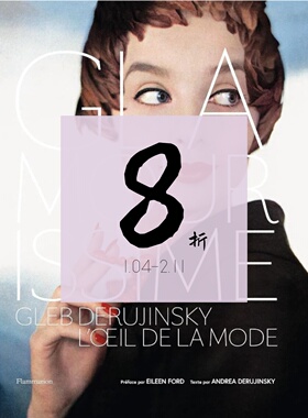 【现货】格莱布·德鲁金斯基时尚之眼 Glamourissime: Gleb Derujinsky, l'oeil de la mode | 老佛爷书店