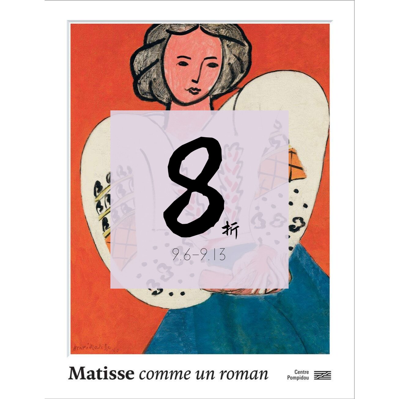 【预售】马蒂斯,如小说一般传奇 Matisse, comme un roman 马蒂斯画册 作品集 进口原版艺术书籍|老佛爷书店