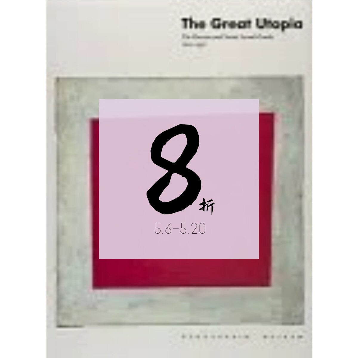 【绝版现货】伟大的乌托邦：俄罗斯和苏联先锋派，1915-1932 The Great Utopia: The Russian and Soviet Avant-Garde, 1915-1932