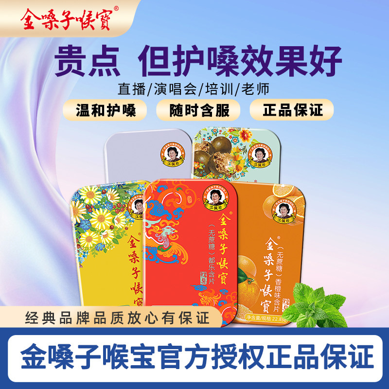 广西金嗓子喉宝无蔗糖零脂肪清凉护嗓润喉含片罗汉果糖演唱会含片