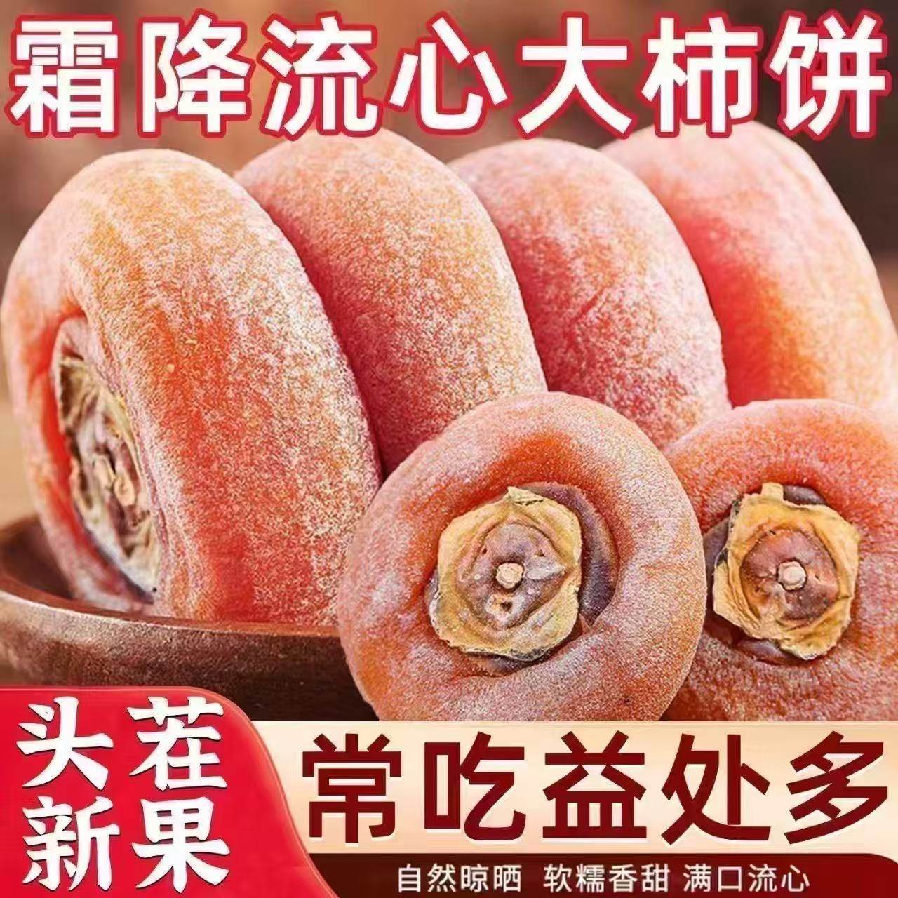 新货特级圆柿饼5斤农家自制霜降流心吊柿子饼整箱非陕西富平柿饼