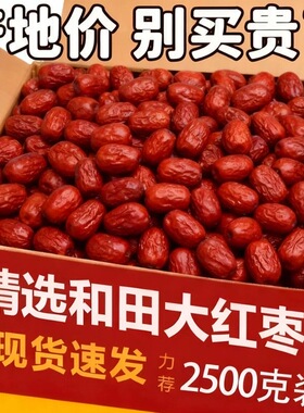 新疆红枣 特级红枣2500g一级优质大枣和田特产若羌灰枣喜枣包邮