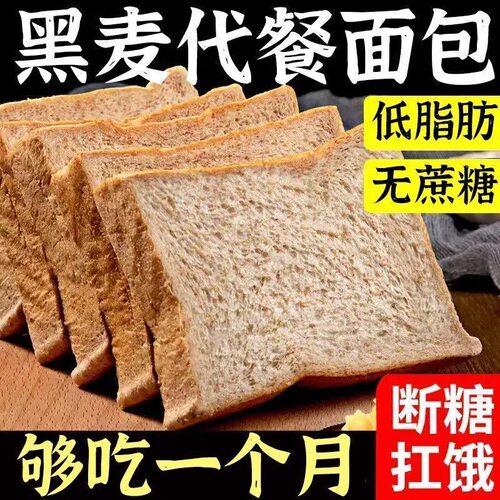 全麦面包低脂黑麦谷物吐司无糖精粗粮代餐饱腹整箱早餐懒人速食品