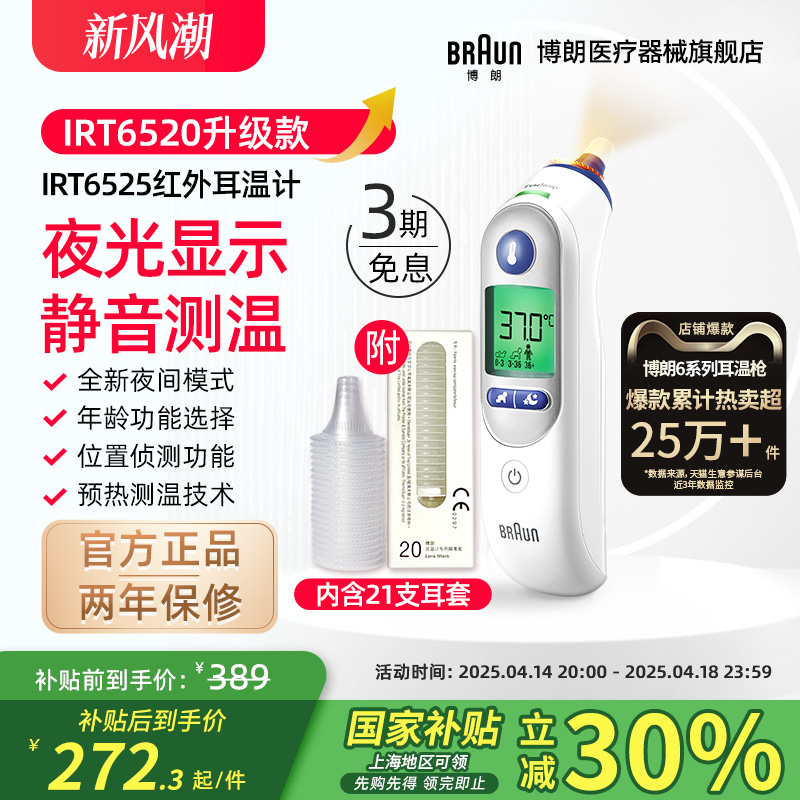 Braun博朗耳温枪IRT6525体温计家用精准医用婴儿专用 6520升级款