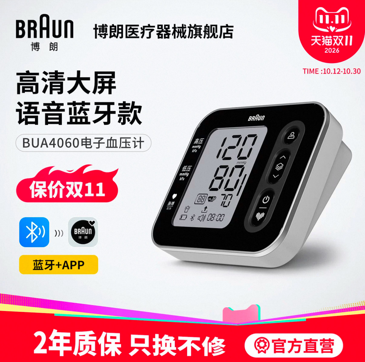 博朗家用准确蓝牙款电子血压计