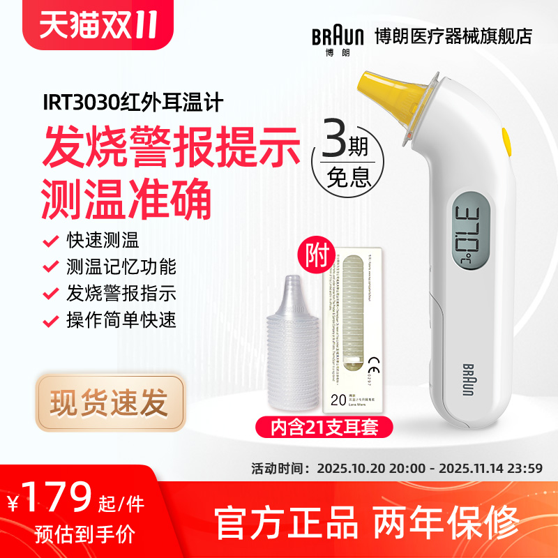 Braun博朗耳温枪旗舰店体温计枪家用成人医用婴儿儿童专用IRT3030