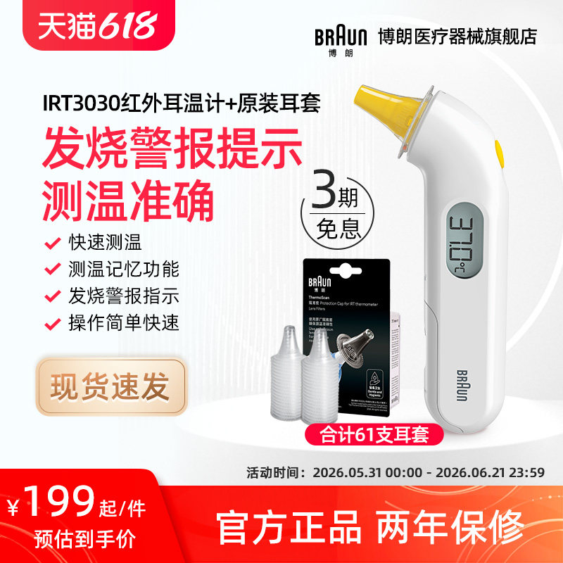 Braun博朗耳温枪IRT3030+LF40耳套体温计婴儿童宝宝耳温计