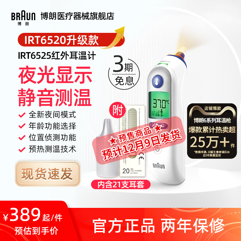 Braun博朗耳温枪体温计IRT6525