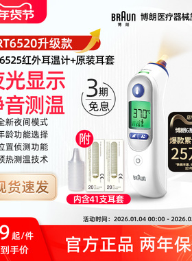 Braun博朗耳温枪6520升级款 IRT6525+LF20体温计家用医用婴儿专用