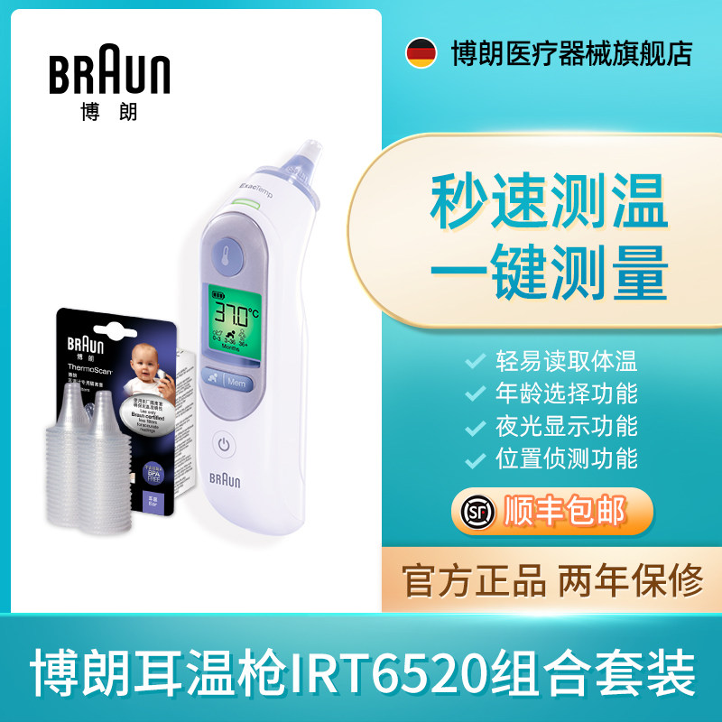 Braun博朗耳温枪IRT6520+LF40耳套体温计婴儿童宝宝耳温计 现货
