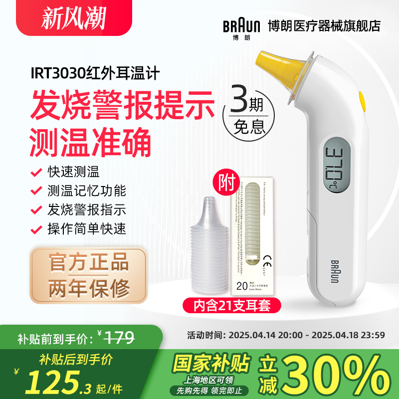 Braun博朗耳温枪旗舰店体温计枪家用精准医用婴儿儿童专用IRT3030