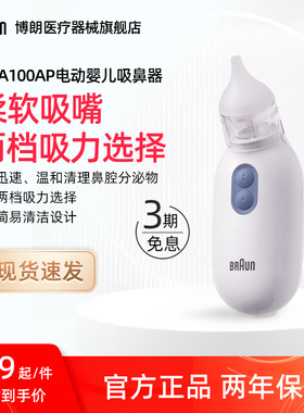 Braun博朗官方旗舰店电动吸鼻器宝宝婴幼儿童鼻涕鼻屎清洁BNA100