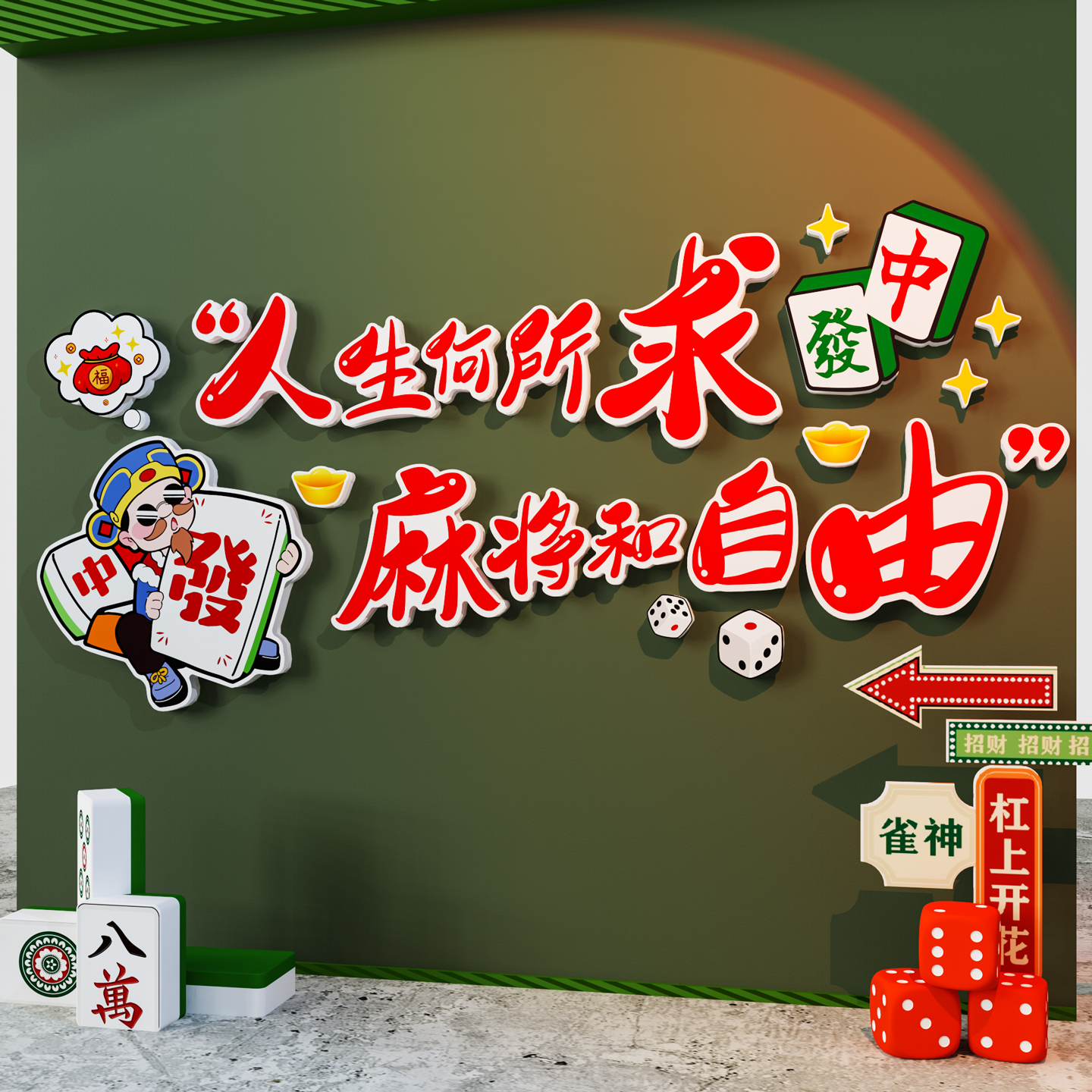 【麻将自由】麻将馆棋牌包厢背景