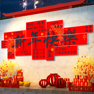 新年快乐贴纸2026网红打卡墙装饰春节店铺互动拍照区场景氛围布置