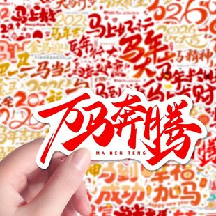 138张马年艺术字喜气洋洋贴纸2026创意手机贴纸手账装 饰diy贴画