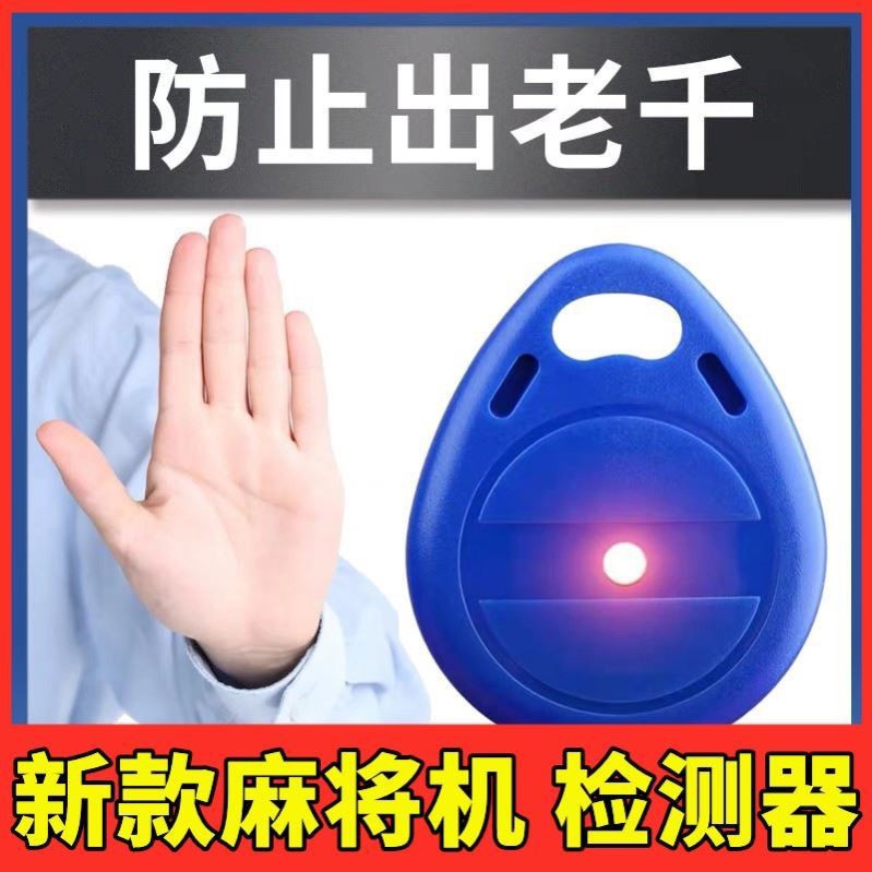 麻将机检验器测试仪麻将呈序识别器防做敝控制检测器感应识别灯