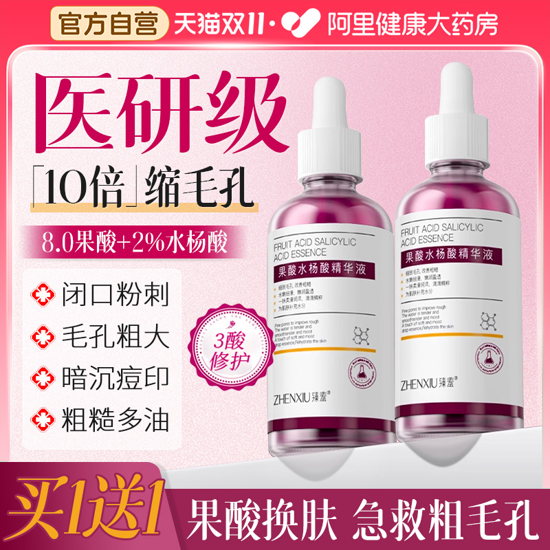 果酸水杨酸收缩毛孔粗大修复护精华液刷面部酸淡化祛黑头闭口粉刺