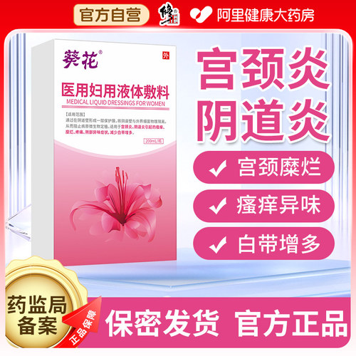 医用妇用液体敷料宫颈炎阴道瘙痒糜烂疼痛异味白带异常妇科炎症