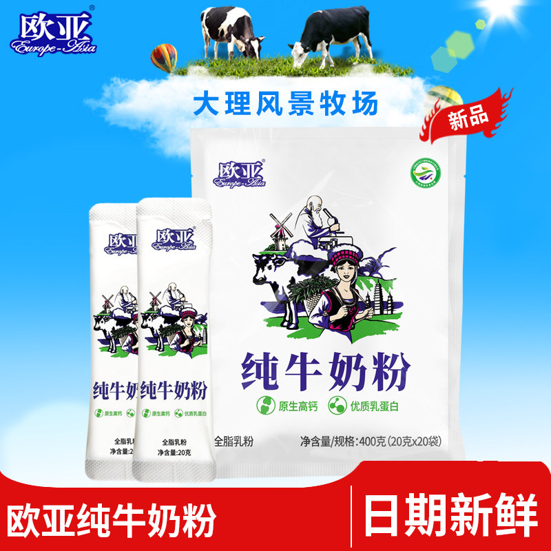 【日期新鲜】欧亚全脂乳粉纯牛奶粉早餐营养大理乳制品云南特产