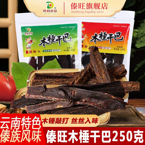 傣旺小锤木棰干巴250g云南特产五香麻辣火烧干巴手撕牛干巴牛肉干