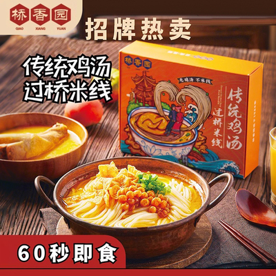 桥香园正宗小锅鸡汤过桥米线