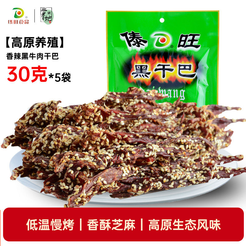 云南特产傣旺风干手撕麻辣牛肉黑干巴旗舰店小吃零食30g*5袋包邮