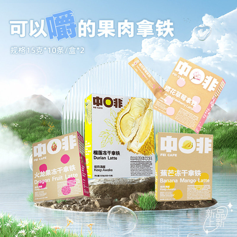 中啡榴莲火龙果香蕉芒果果肉冻干牛乳拿铁速溶咖啡粉150g