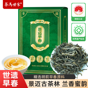 茶马世家景迈山早春古茶林生普盒装普洱头采早春生茶正宗150g