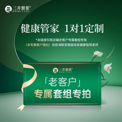 【三井制药老用户专属链接】老用户套组（非老用户慎拍）