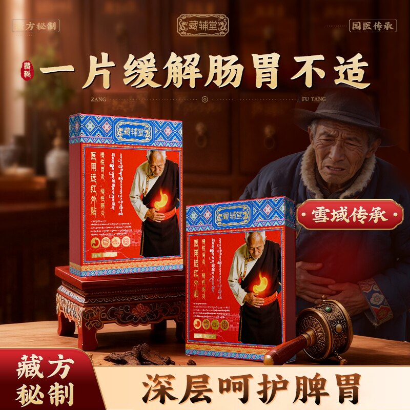 藏辅堂肠胃贴胃痛胃胀慢性胃炎反酸嗳气胀气腹痛便秘胃溃疡反胃