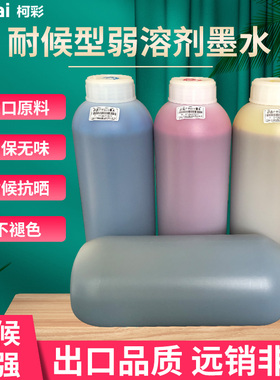 耐候型无味户外弱溶剂墨水高端环保户外墨水烫画墨水适用于武藤mimaki罗兰EPN五代/七代/XP600/TX800喷头通用