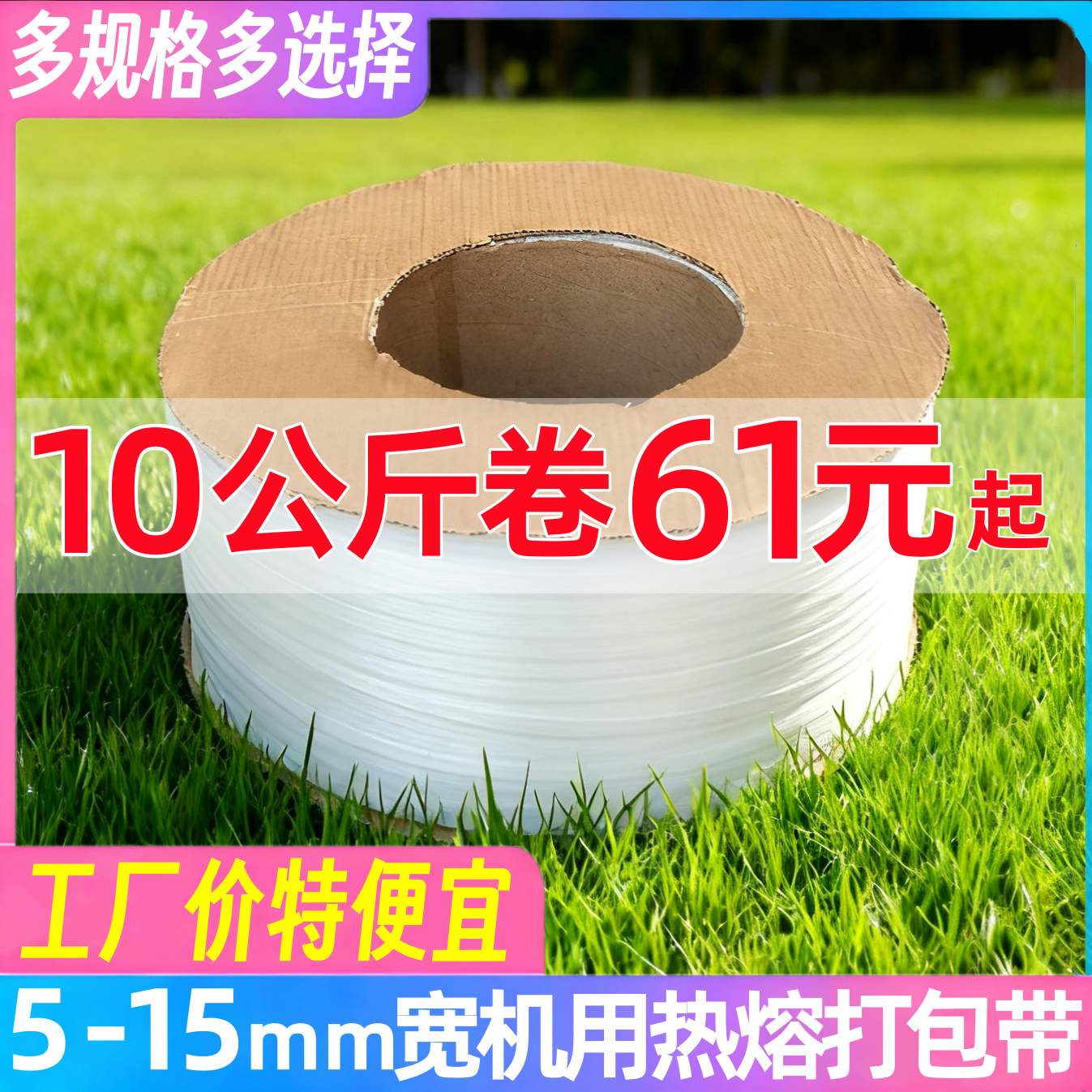 全新料白色透明PP打包带全自动半自动热熔机用带捆扎绑塑料包装带