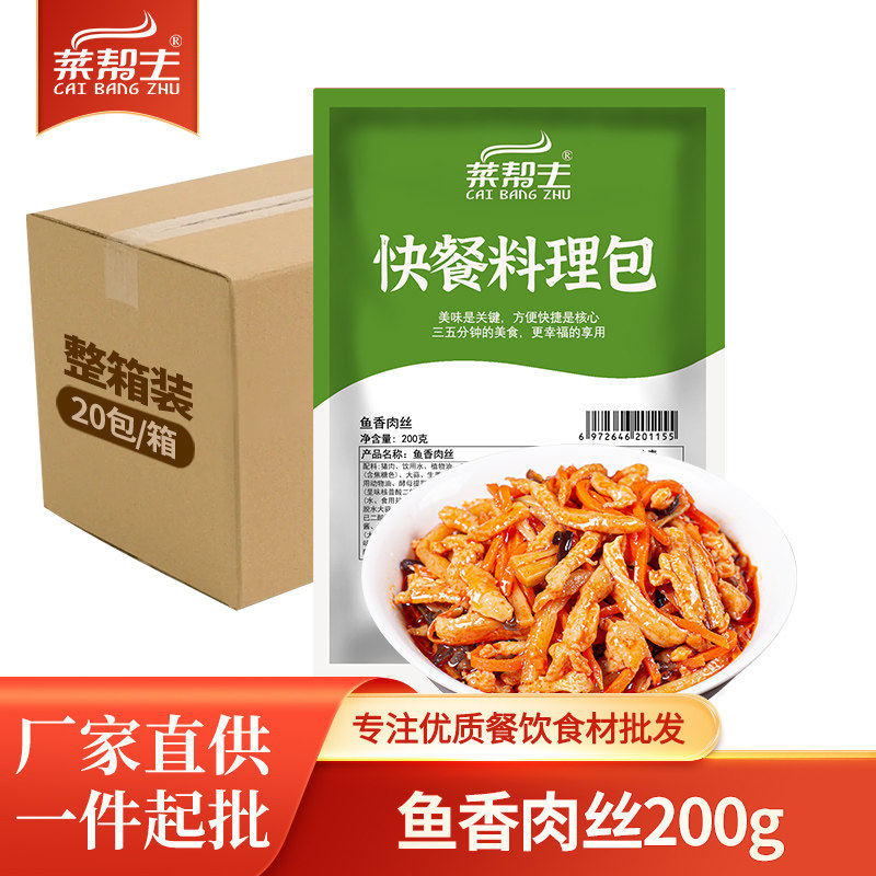 菜帮主鱼香肉丝料理包加热即食外卖餐馆商用成品正宗盖码饭预制菜