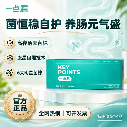 一点君冻晶包埋高活益生菌