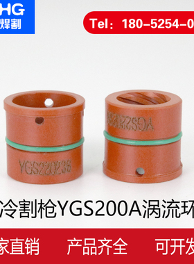等离子200A水冷割枪涡流环220236 电极YGS220235喷嘴YGS220237