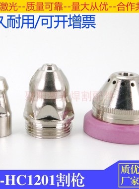 等离子切割机割枪HC-1201电极喷嘴120A气冷枪头电极喷嘴CUT130