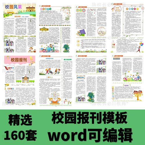 电子报刊word模板校园简报作文报纸版式小报公司宣传成品编辑