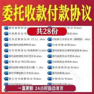 个人公司委托收款付款代还款协议书范本第三方代收款合同电子模板