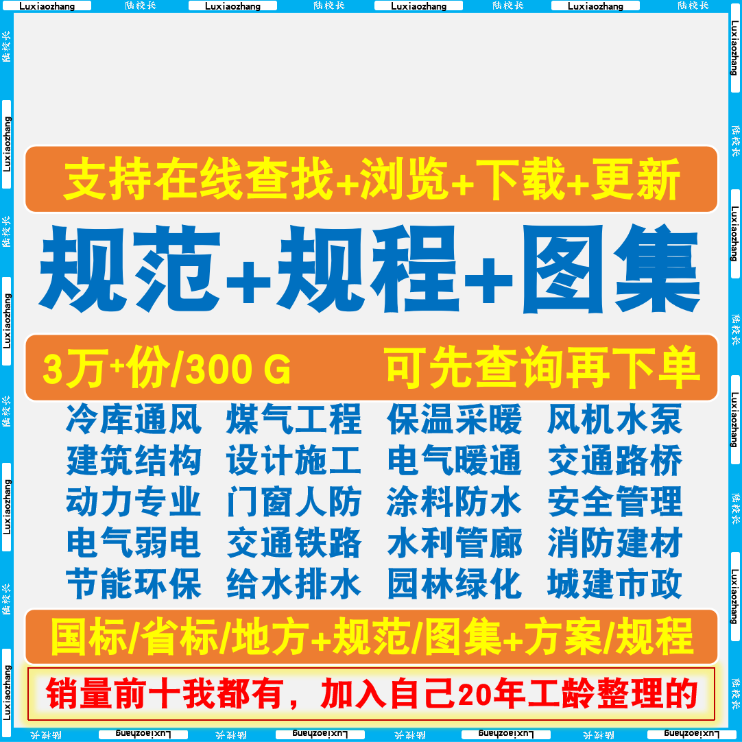 现行建筑标准规范设计图集行业施工大全国标省标地方水利园林消防