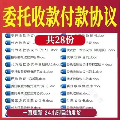 个人公司委托收款付款代还款协议书范本第三方代收款合同电子模板