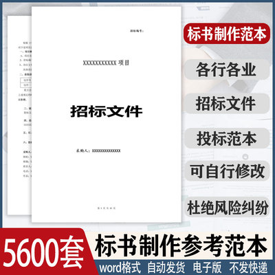 新版标书制作投标书电子版文件模板工程施工服务采购物业招标范本