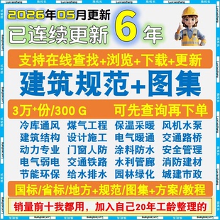 新版现行建筑设计图集规范电子版全套合集建筑结构施工可编辑素材