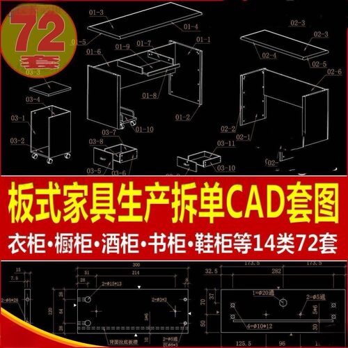 72套板式家具设计生产下单拆单CAD图纸资料衣柜酒柜书柜鞋素材