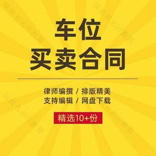个人二手车位开发商停车位车库转让购买出售买卖合同协议模板范本