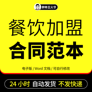 餐饮行业合同范本连锁加盟协议书外卖火锅咖啡店小吃特许加盟