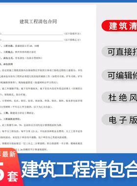 新版建筑工程装修施工清包合同范本模板木泥油漆清包工劳务协议书
